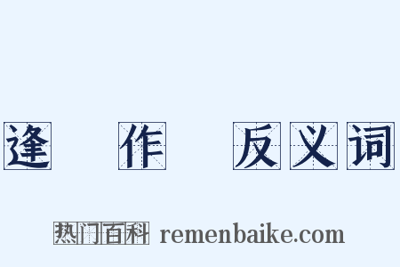 逢場作戲反义词是什么意思的图片